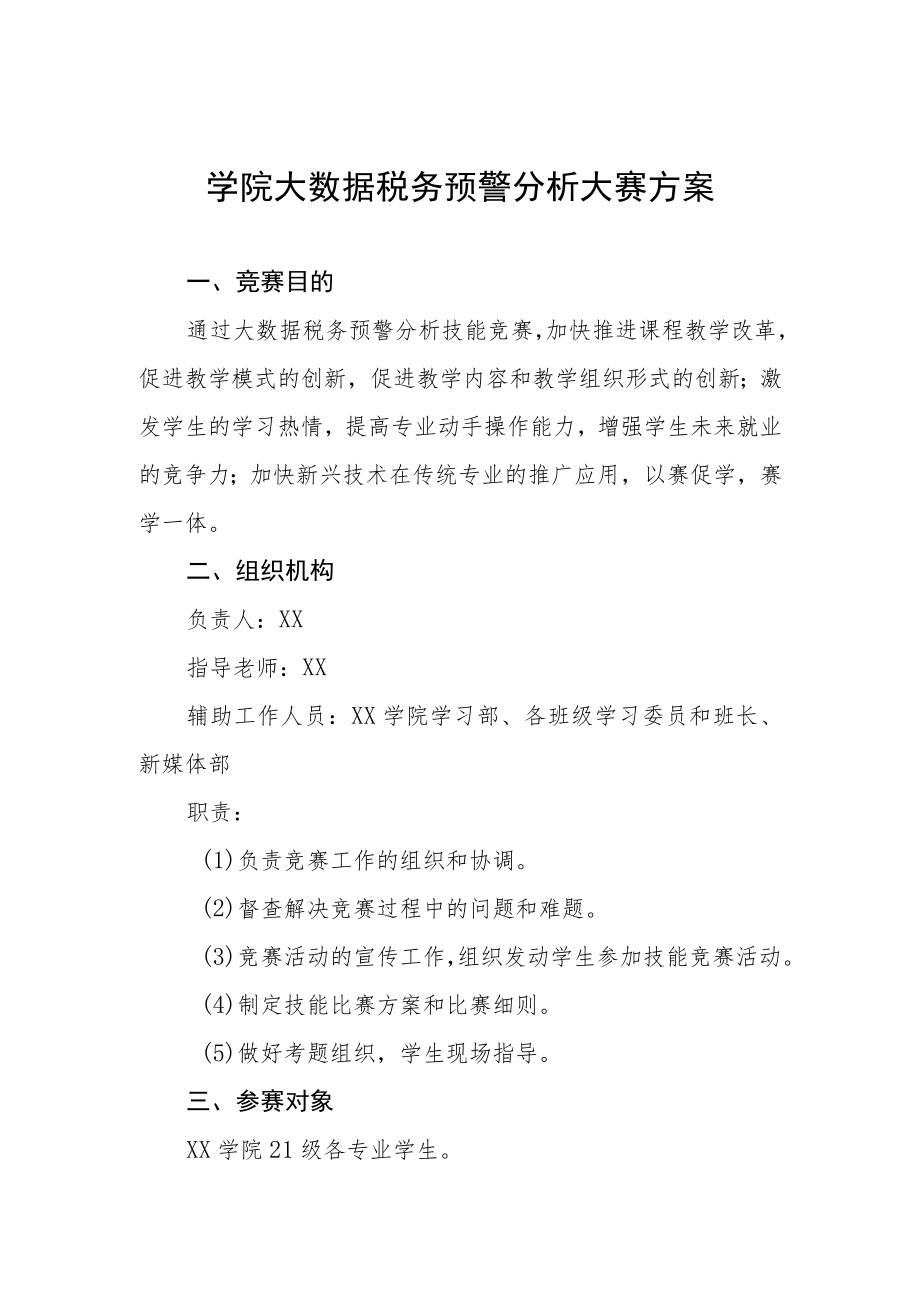 学院大数据税务预警分析大赛方案.docx_第1页