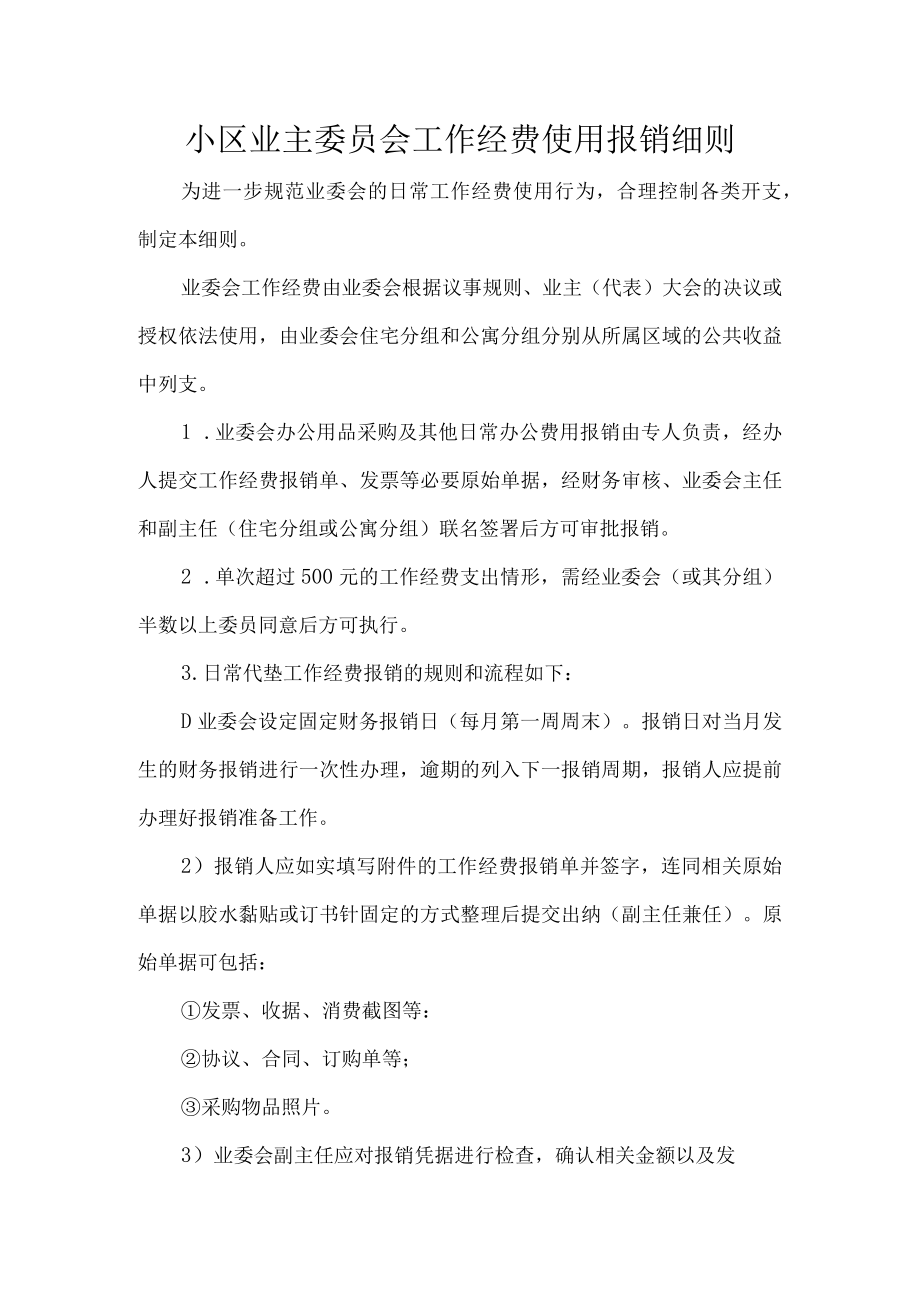 小区业主委员会工作经费使用报销细则.docx_第1页