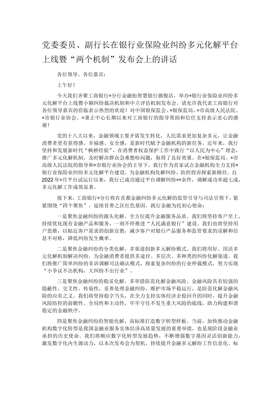 党委委员、副行长在银行业保险业纠纷多元化解平台上线暨“两个机制”发布会上的讲话.docx_第1页