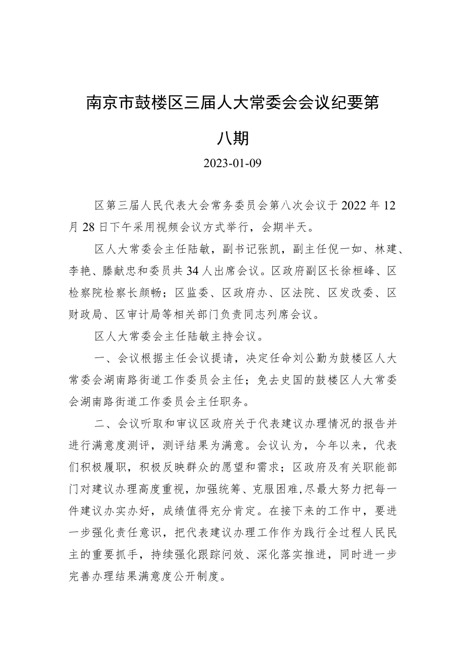 南京市鼓楼区三届人大常委会会议纪要第八期.docx_第1页