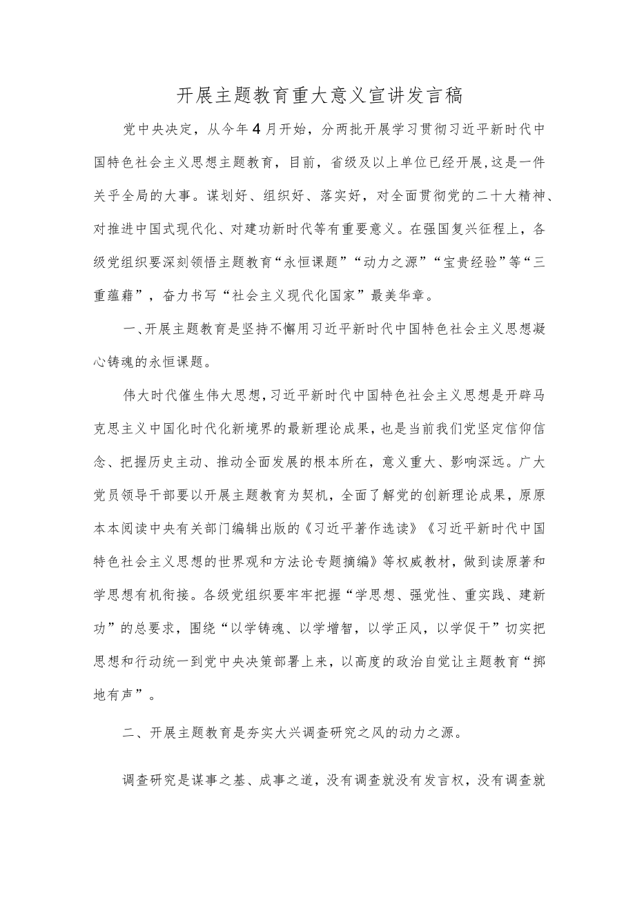 开展主题教育重大意义宣讲发言稿.docx_第1页