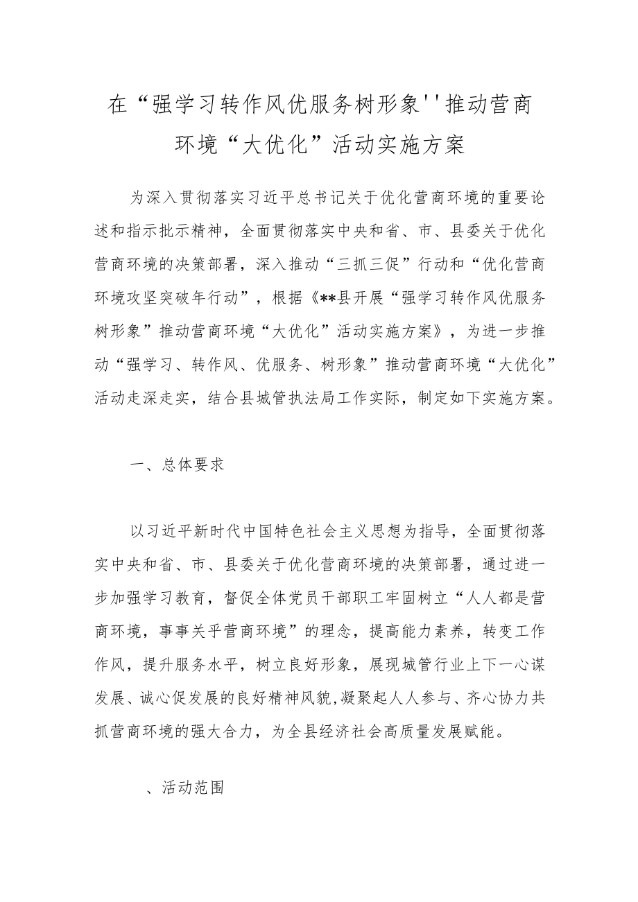 在“强学习转作风优服务树形象”推动营商环境“大优化”活动实施方案.docx_第1页