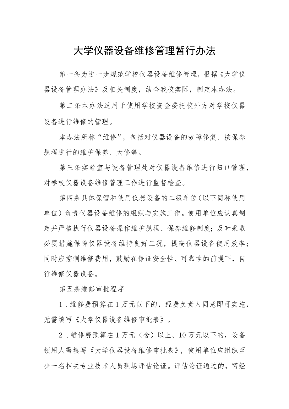 大学仪器设备维修管理暂行办法.docx_第1页