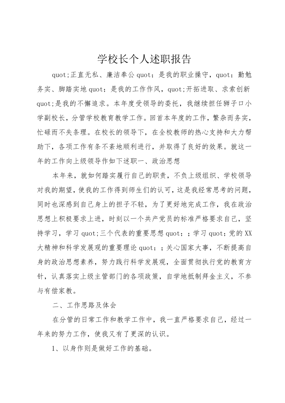 学校长个人述职报告.docx_第1页