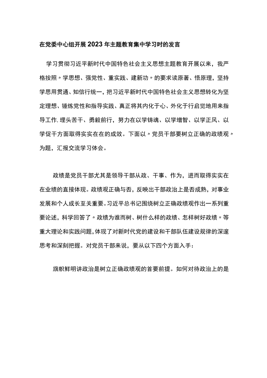 在党委中心组开展2023年主题教育集中学习时的发言.docx_第1页