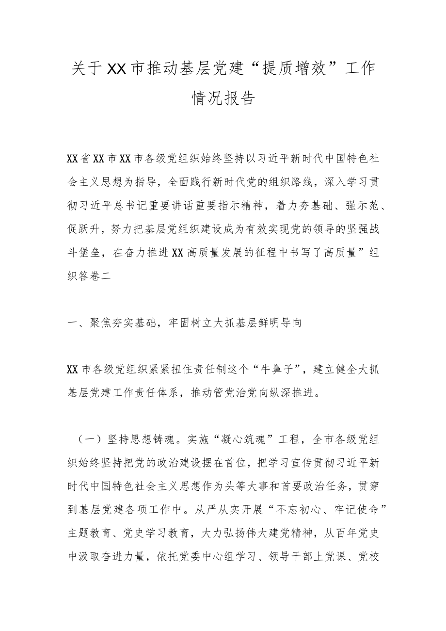 关于XX市推动基层党建“提质增效”工作情况报告.docx_第1页