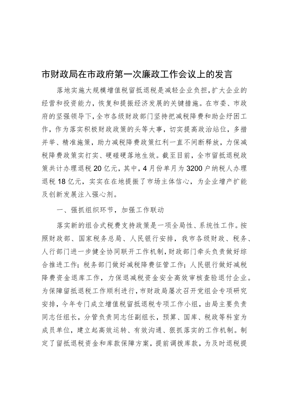 市财政局在市政府第一次廉政工作会议上的发言.docx_第1页