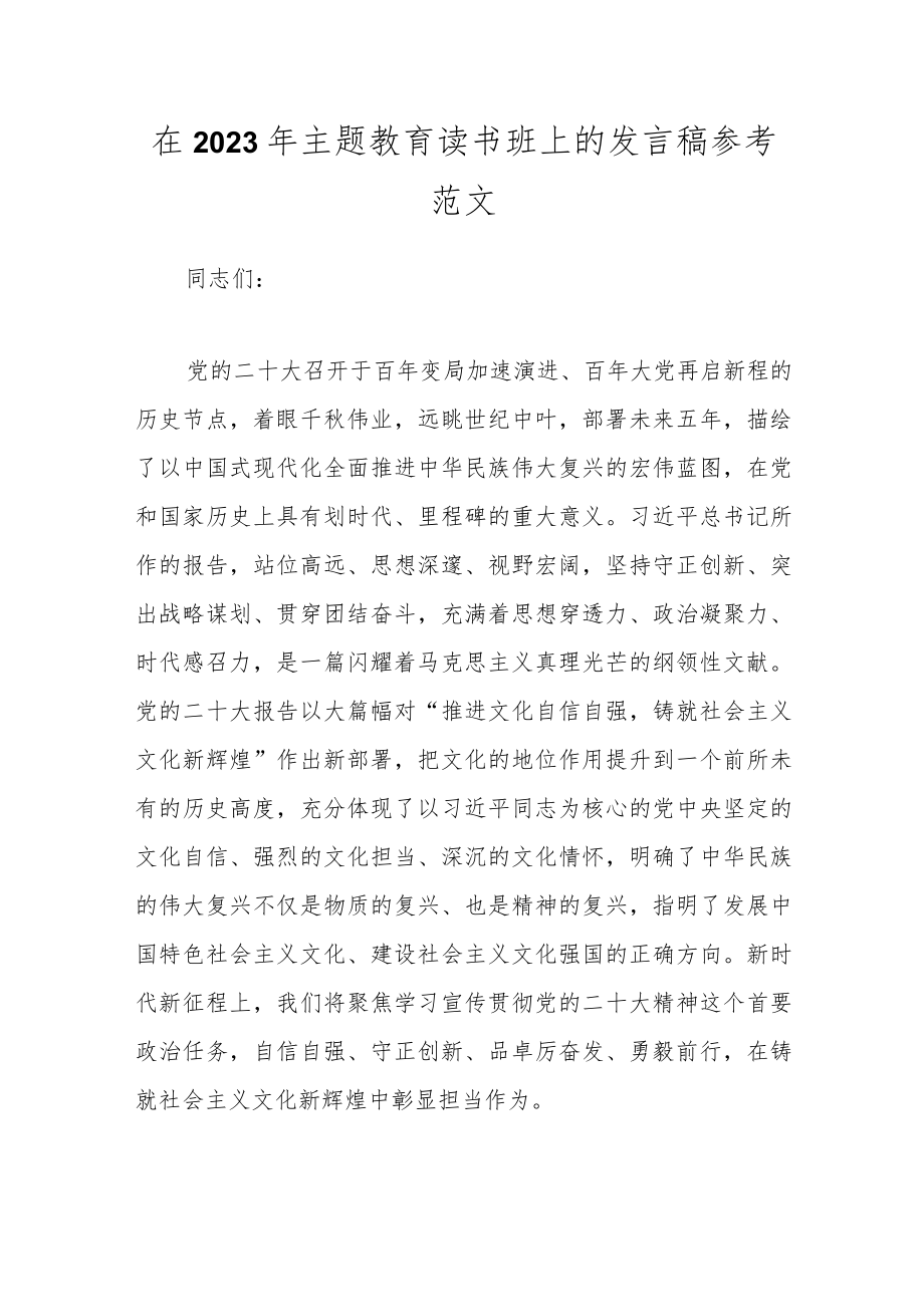 在2023年主题教育读书班上的发言稿参考范文.docx_第1页