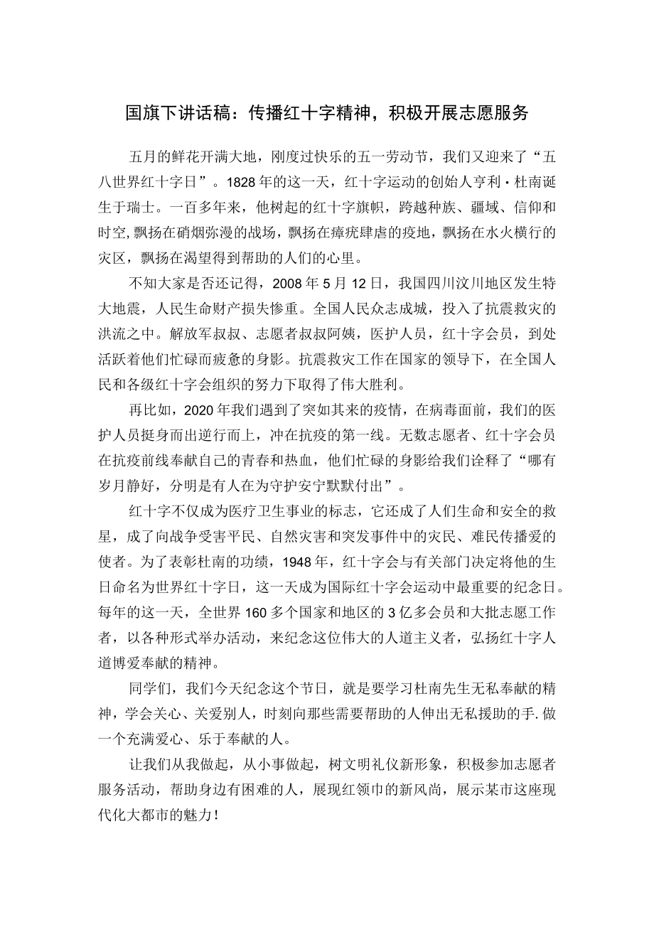 国旗下讲话稿：传播红十字精神积极开展志愿服务.docx_第1页