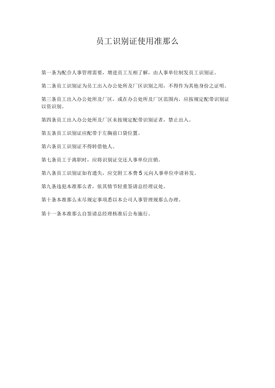 理制度员工识别证使用准则.docx_第1页