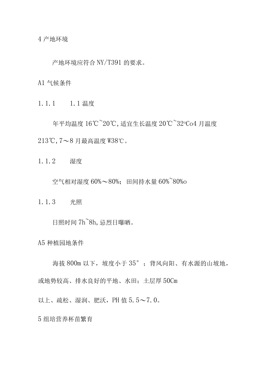 无籽罗汉果生产技术规程.docx_第3页