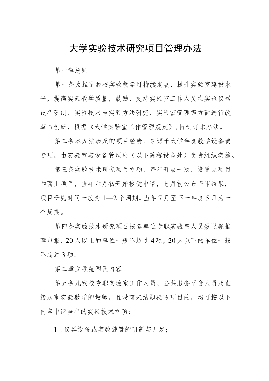 大学实验技术研究项目管理办法.docx_第1页