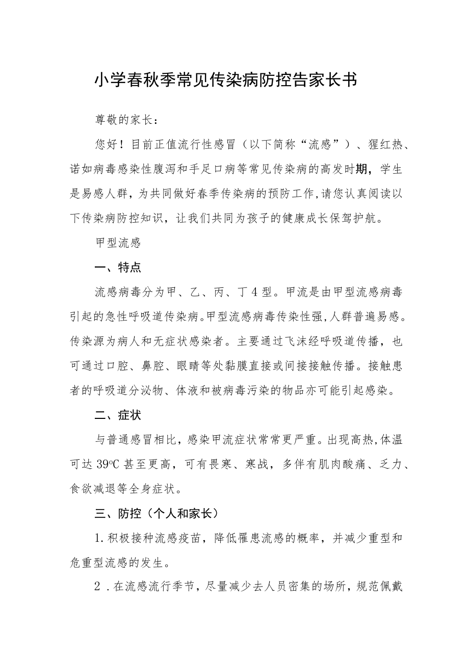 小学春秋季常见传染病防控告家长书.docx_第1页