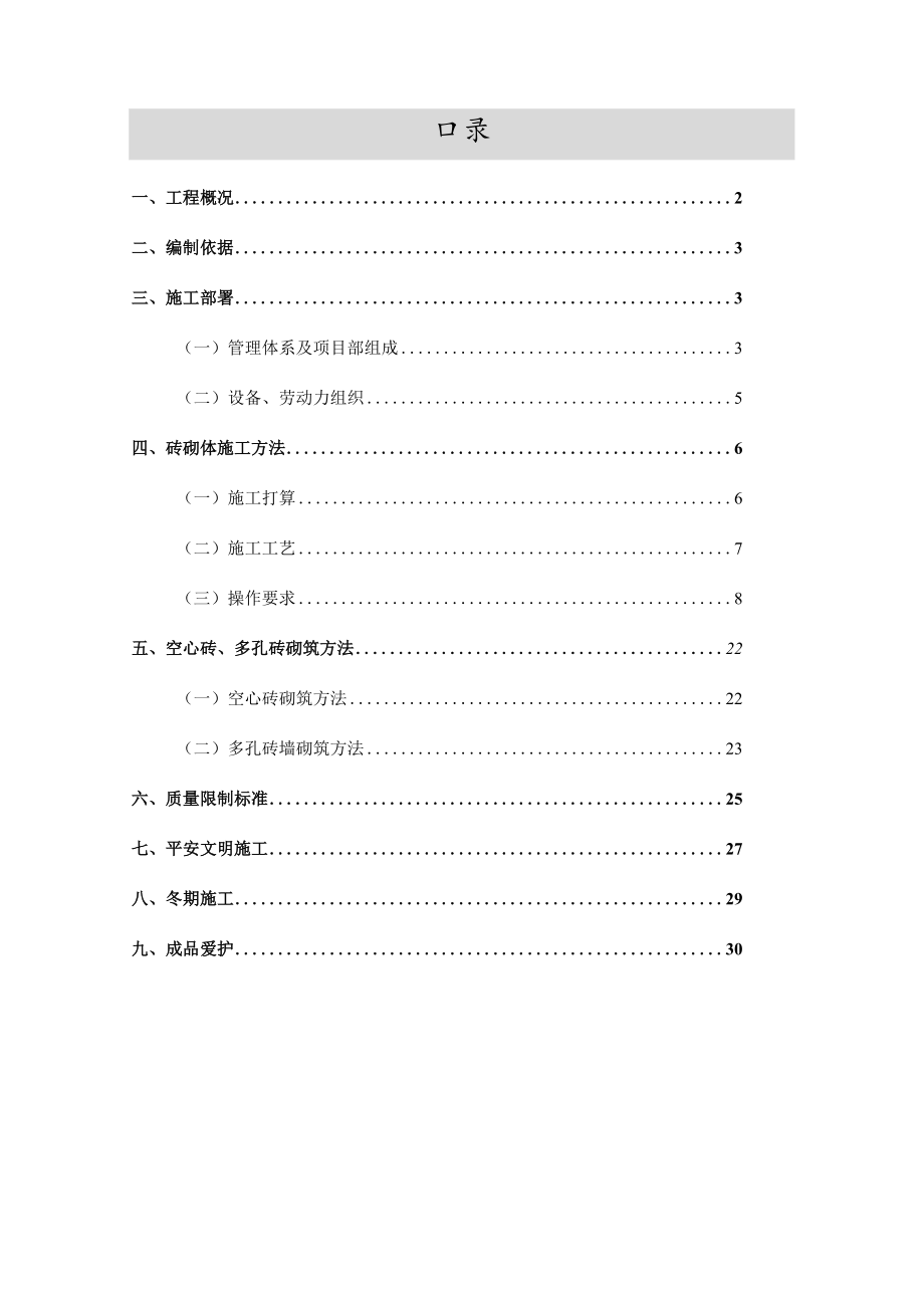 高层住宅楼砌体工程专项施工方案(页岩空心砖-多孔砖).docx_第1页