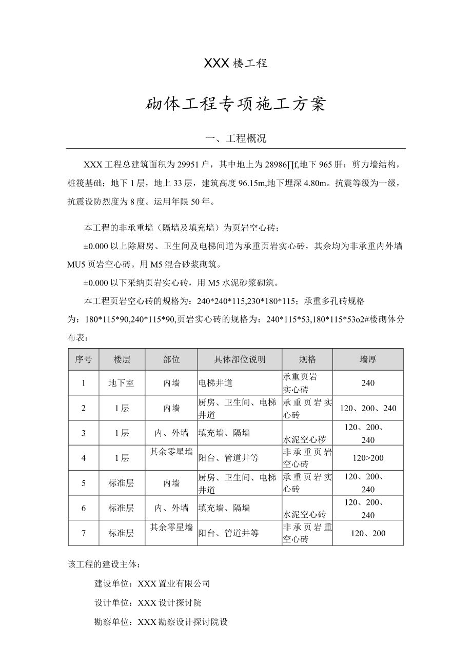 高层住宅楼砌体工程专项施工方案(页岩空心砖-多孔砖).docx_第2页