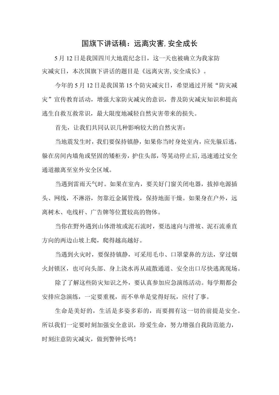 国旗下讲话稿：远离灾害,安全成长.docx_第1页