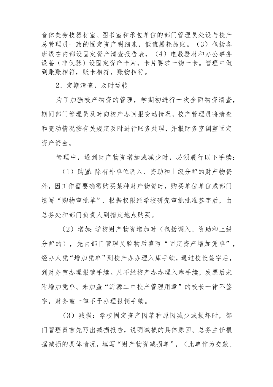 学校财产物资管理办法.docx_第2页