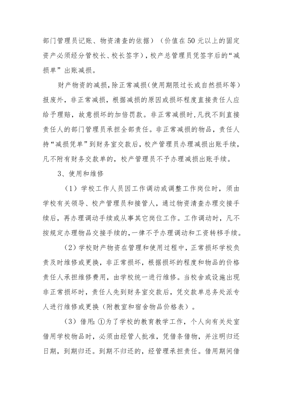 学校财产物资管理办法.docx_第3页