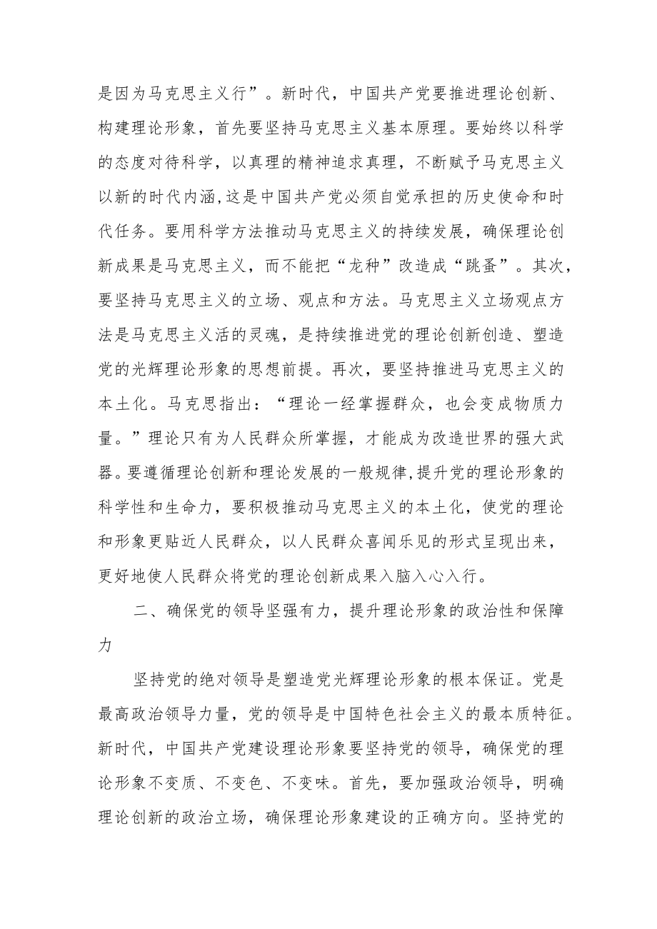 党课：新时代中国共产党理论形象的建设路径.docx_第2页