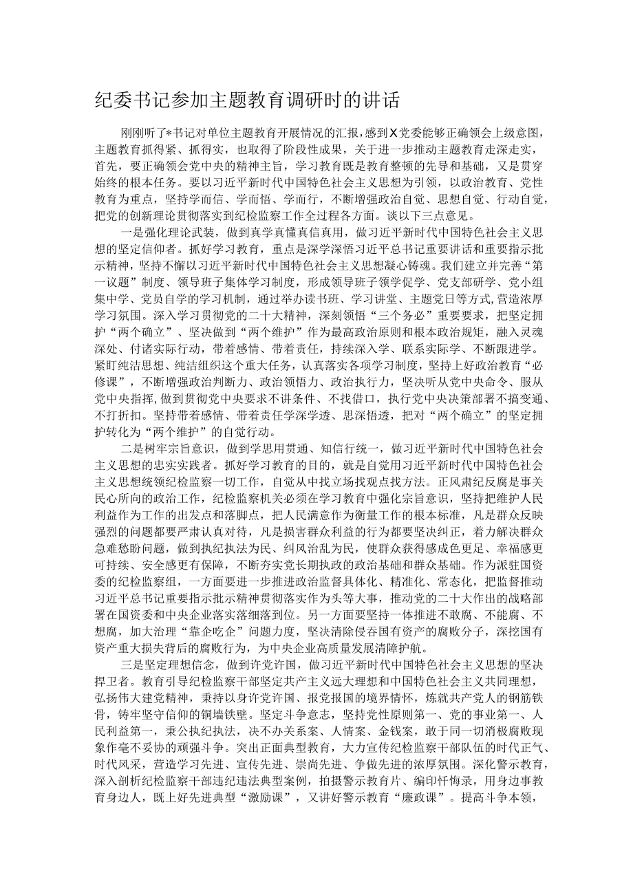 纪委书记参加主题教育调研时的讲话.docx_第1页