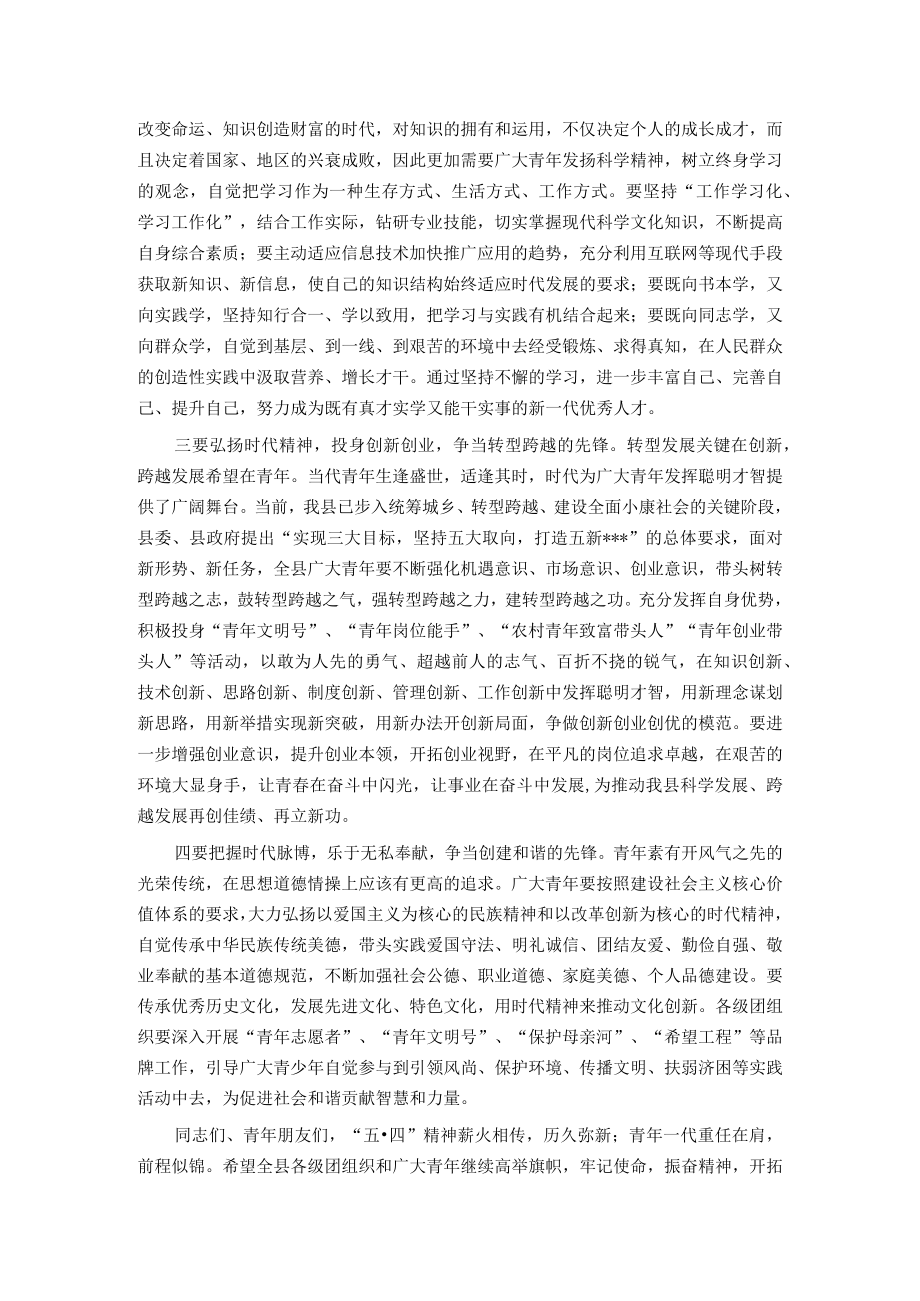 分管领导在全县纪念“五·四”运动表彰大会上的讲话.docx_第2页