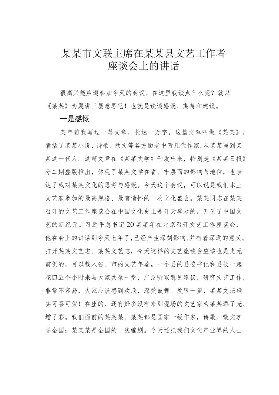 某某市文联主席在某某县文艺工作者座谈会上的讲话.docx_第1页