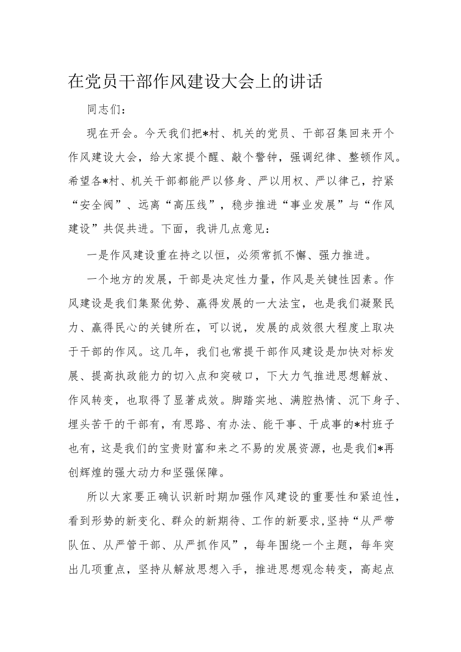 在党员干部作风建设大会上的讲话.docx_第1页