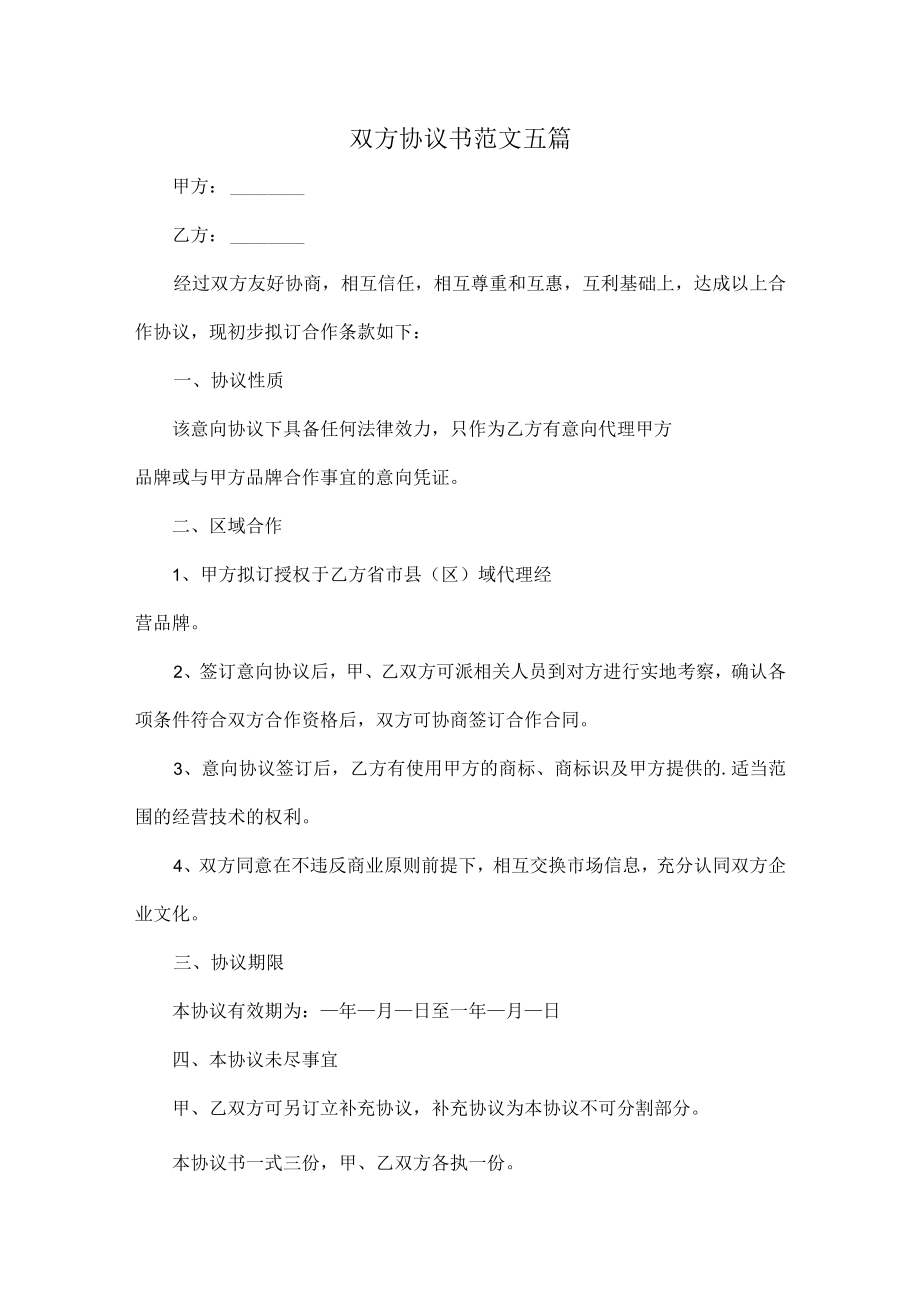 双方协议书范文五篇.docx_第1页