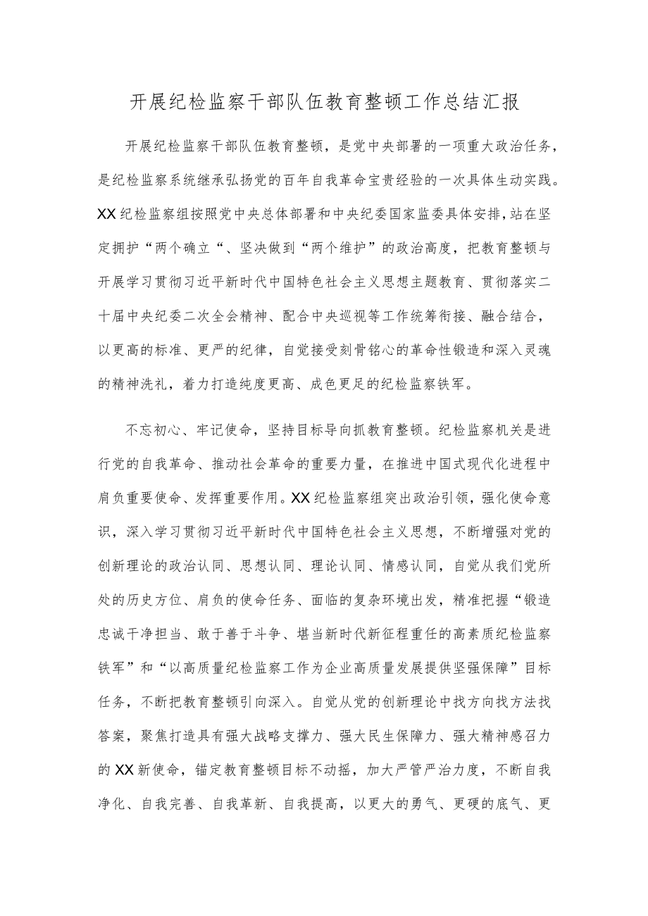 开展纪检监察干部队伍教育整顿工作总结汇报.docx_第1页