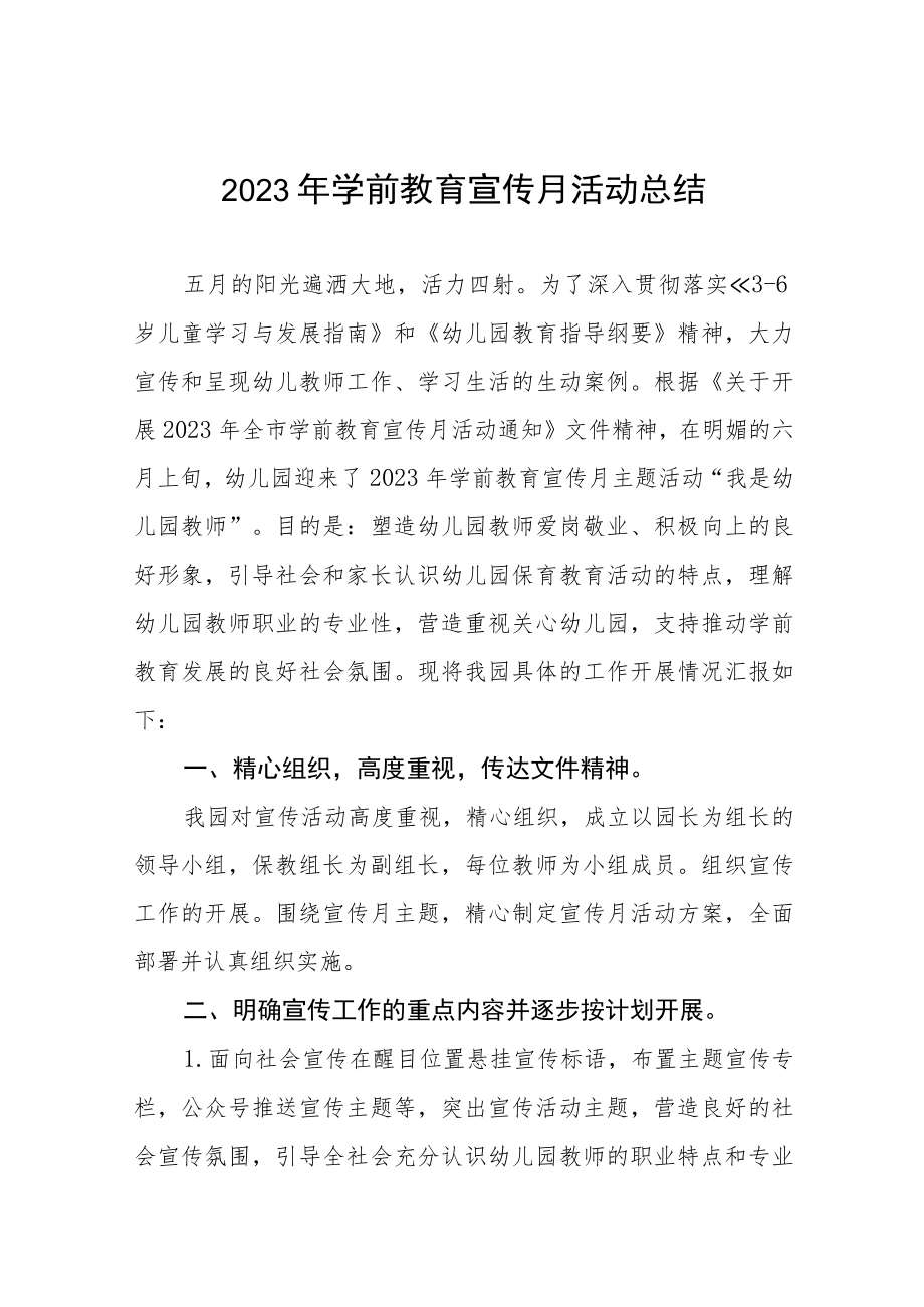 实验幼儿园2023学前教育宣传月活动方案及工作总结九篇.docx_第1页