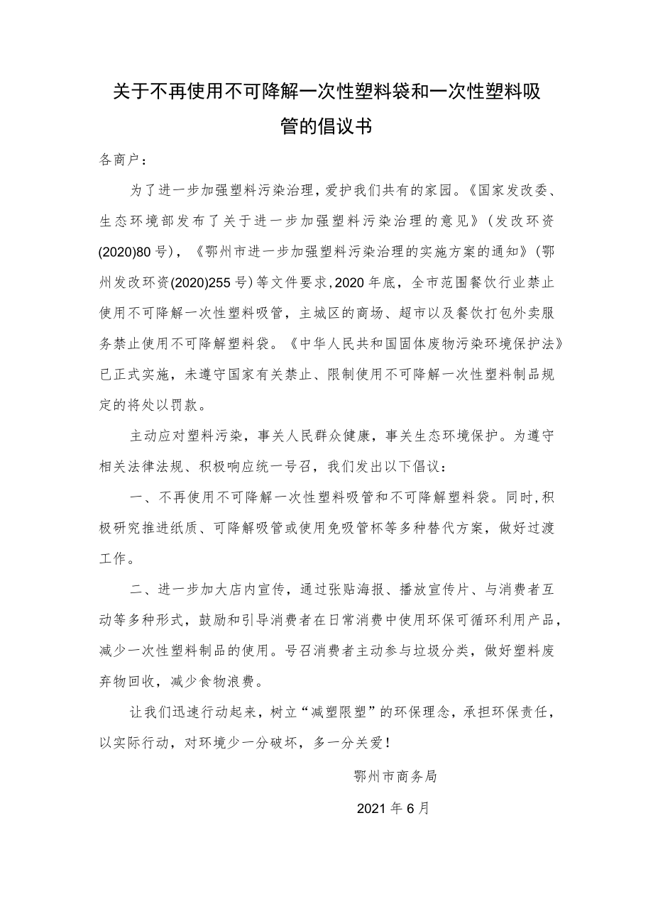 关于不再使用不可降解一次性塑料袋和一次性塑料吸管的倡议书.docx_第1页