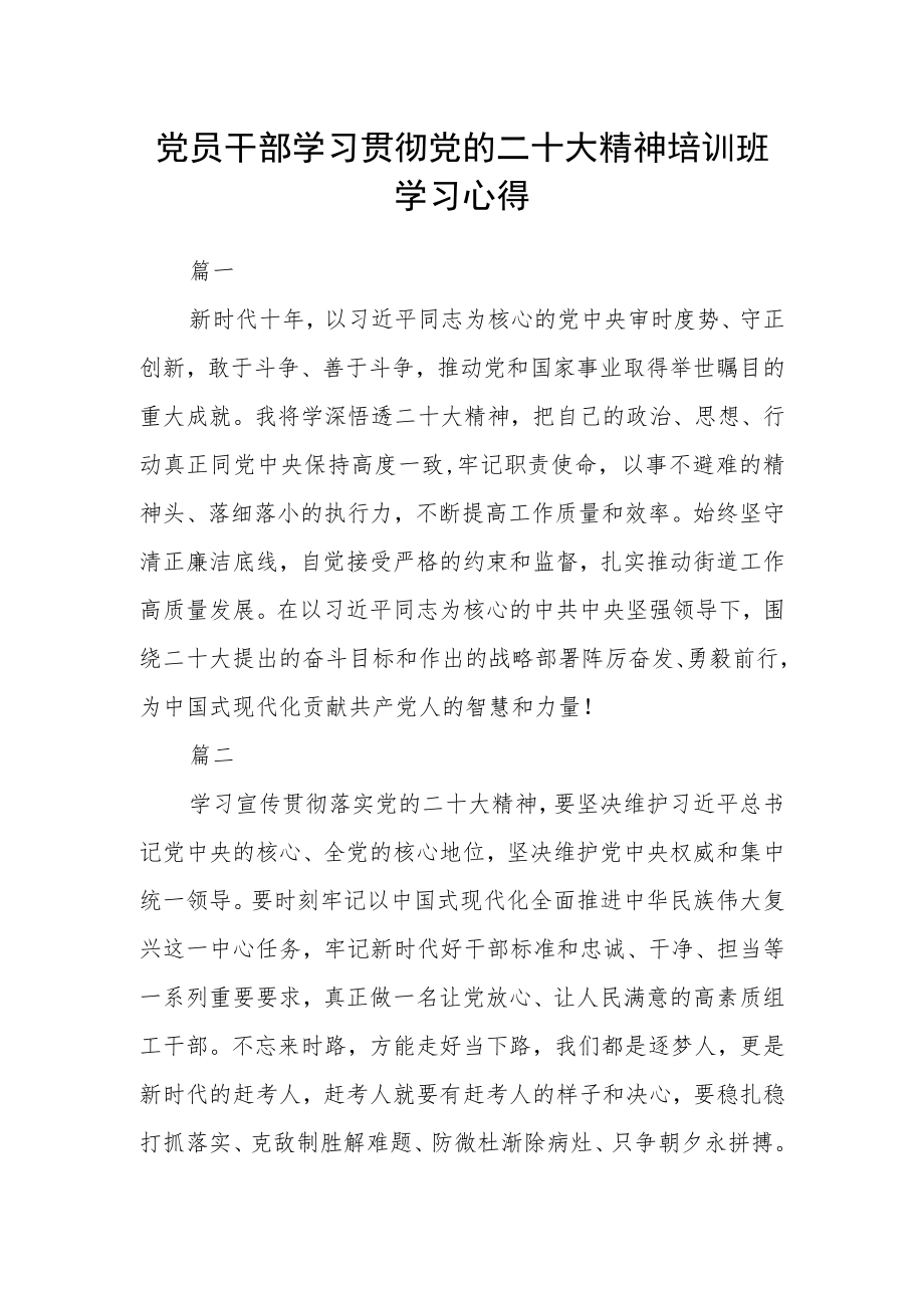 党员干部学习贯彻党的二十大精神培训班学习心得三篇.docx_第1页