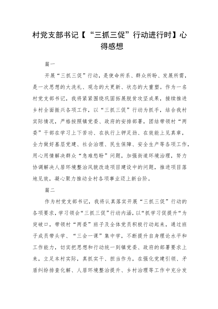 村党支部书记【“三抓三促”行动进行时】心得感想三篇.docx_第1页