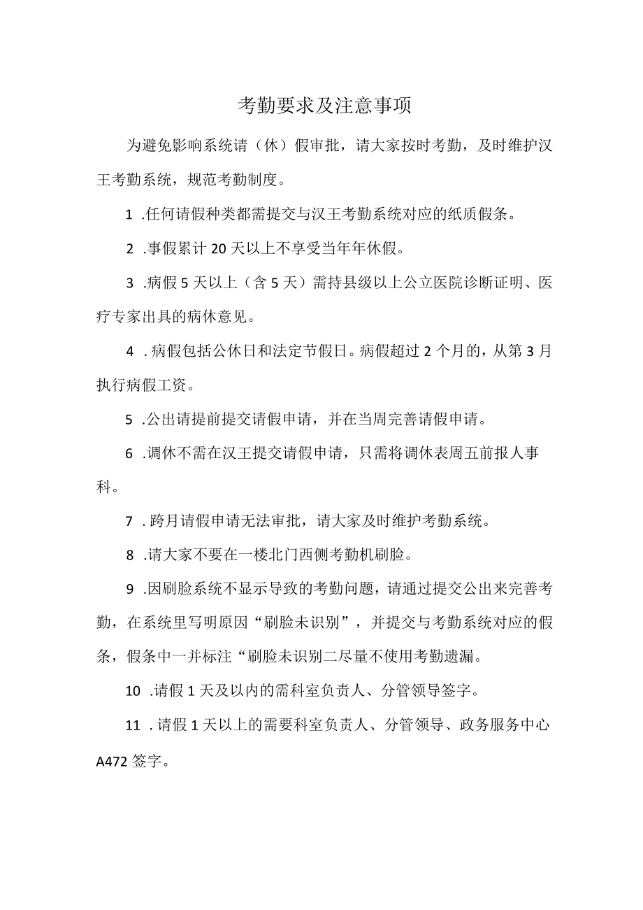 市政务大厅考勤要求及注意事项.docx_第1页