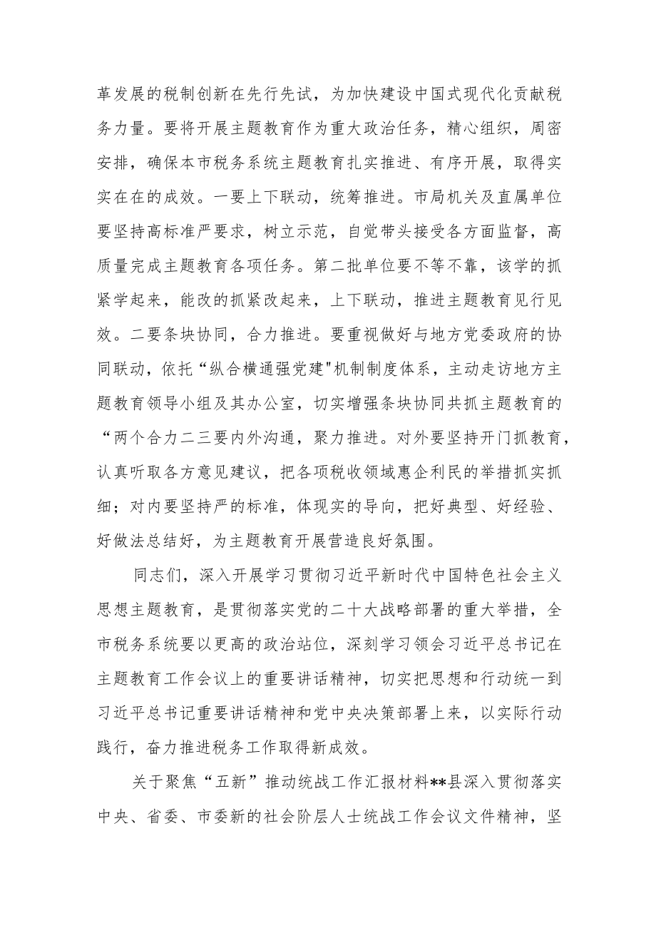 在全市税务系统开展主题教育部署会上的讲话.docx_第3页