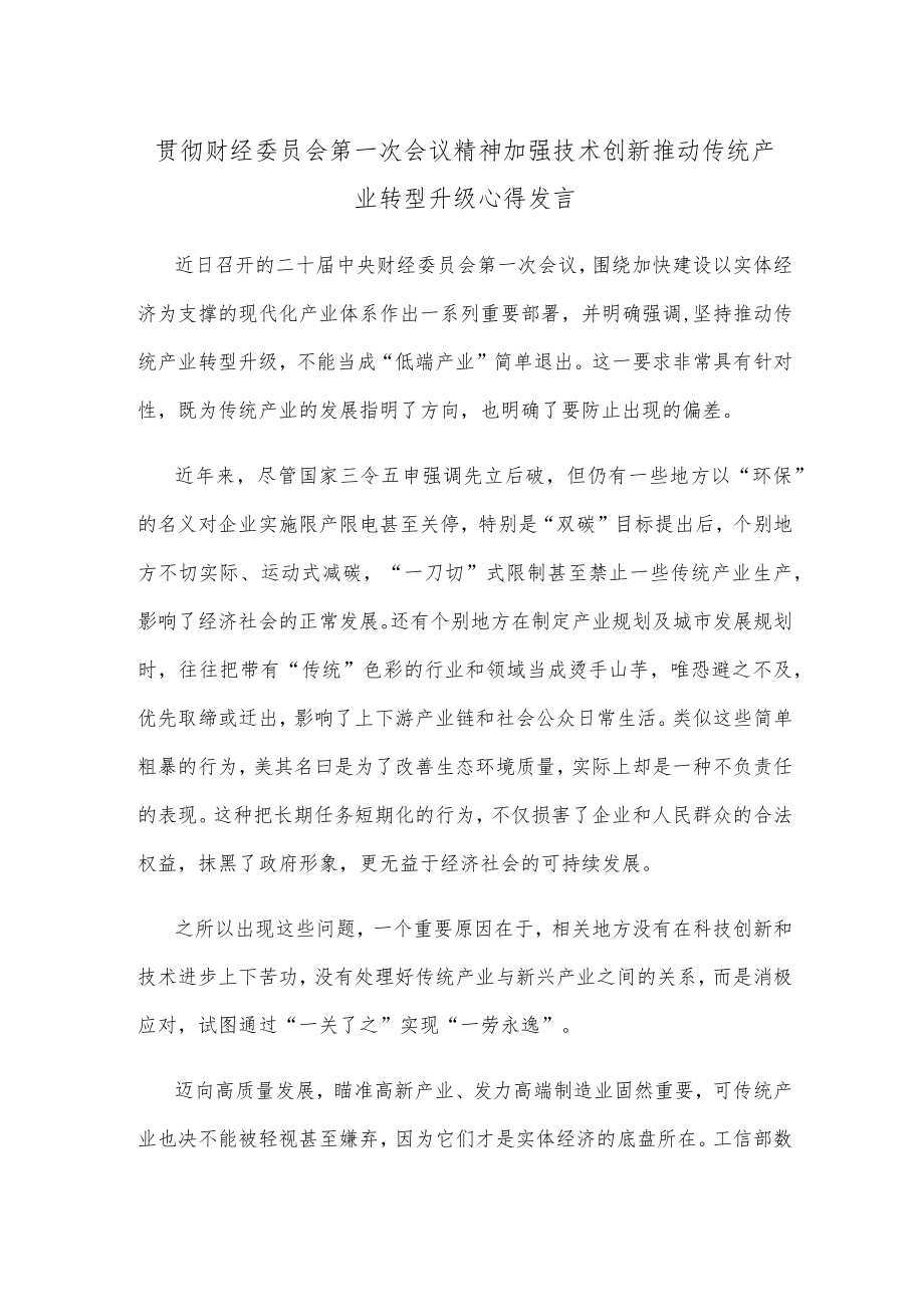 贯彻财经委员会第一次会议精神加强技术创新推动传统产业转型升级心得发言.docx_第1页