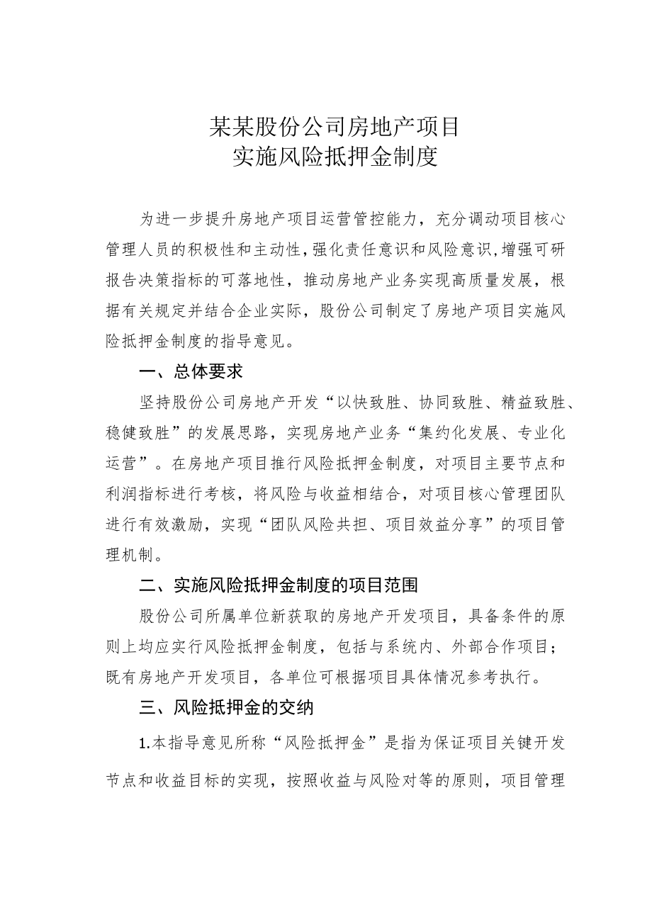 某某股份公司房地产项目实施风险抵押金制度.docx_第1页