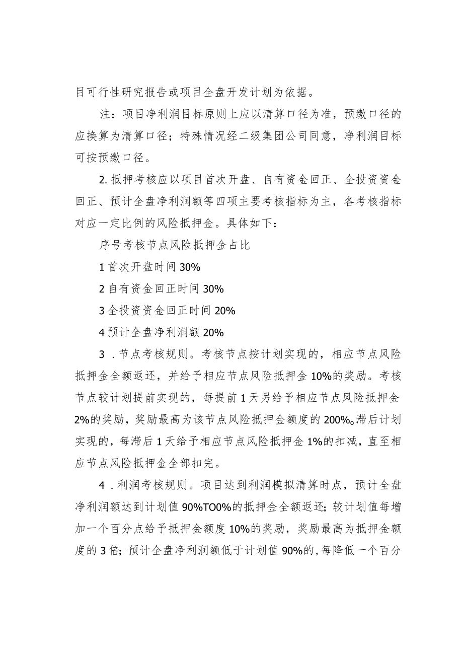 某某股份公司房地产项目实施风险抵押金制度.docx_第3页