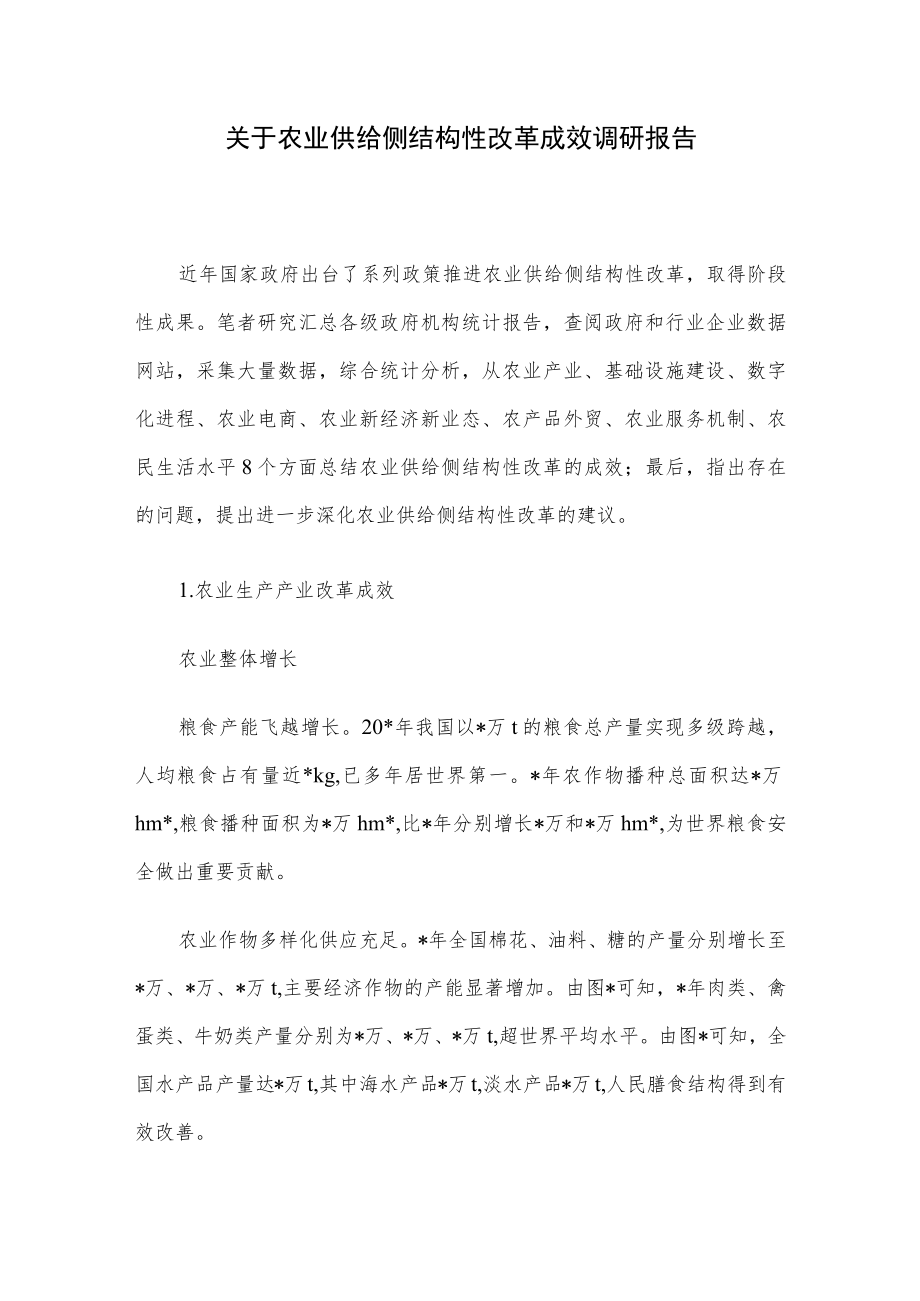 关于农业供给侧结构性改革成效调研报告.docx_第1页