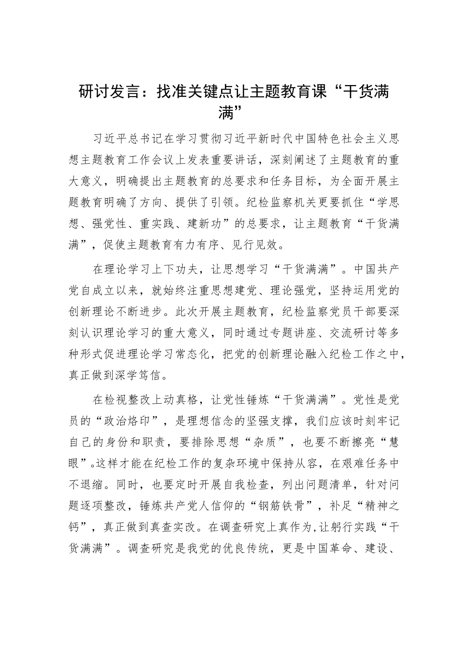 研讨发言：找准关键点 让主题教育课“干货满满”.docx_第1页