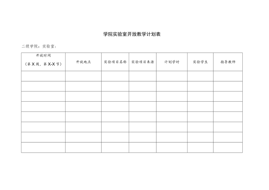 学院实验室开放教学计划表.docx_第1页