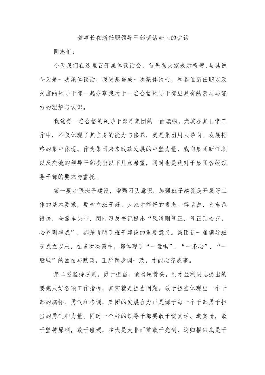 董事长在新任职领导干部谈话会上的讲话.docx_第1页