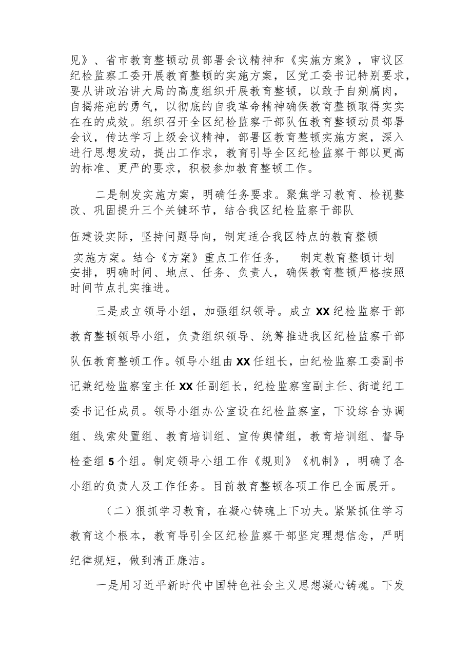 纪检机关纪委监委关于2023年纪检监察干部队伍教育整顿工作开展情况推进情况汇报材料1.docx_第2页