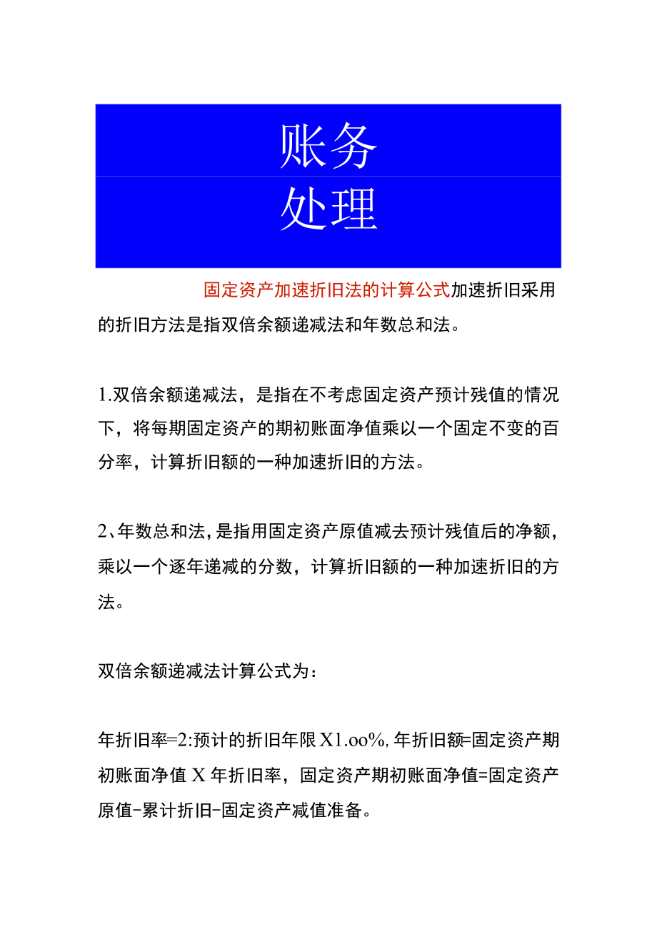 固定资产加速折旧法的计算公式.docx_第1页