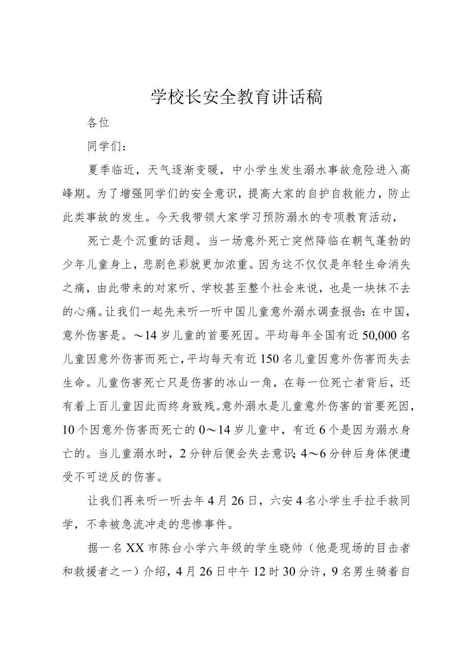 学校长安全教育讲话稿.docx_第1页