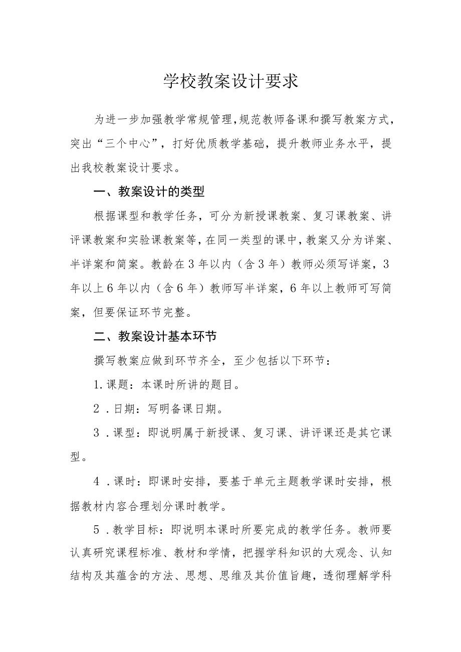 学校教案设计要求.docx_第1页