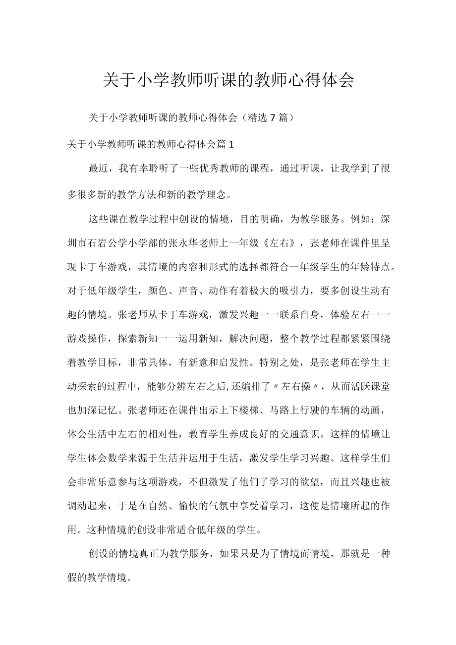 关于小学教师听课的教师心得体会.docx_第1页