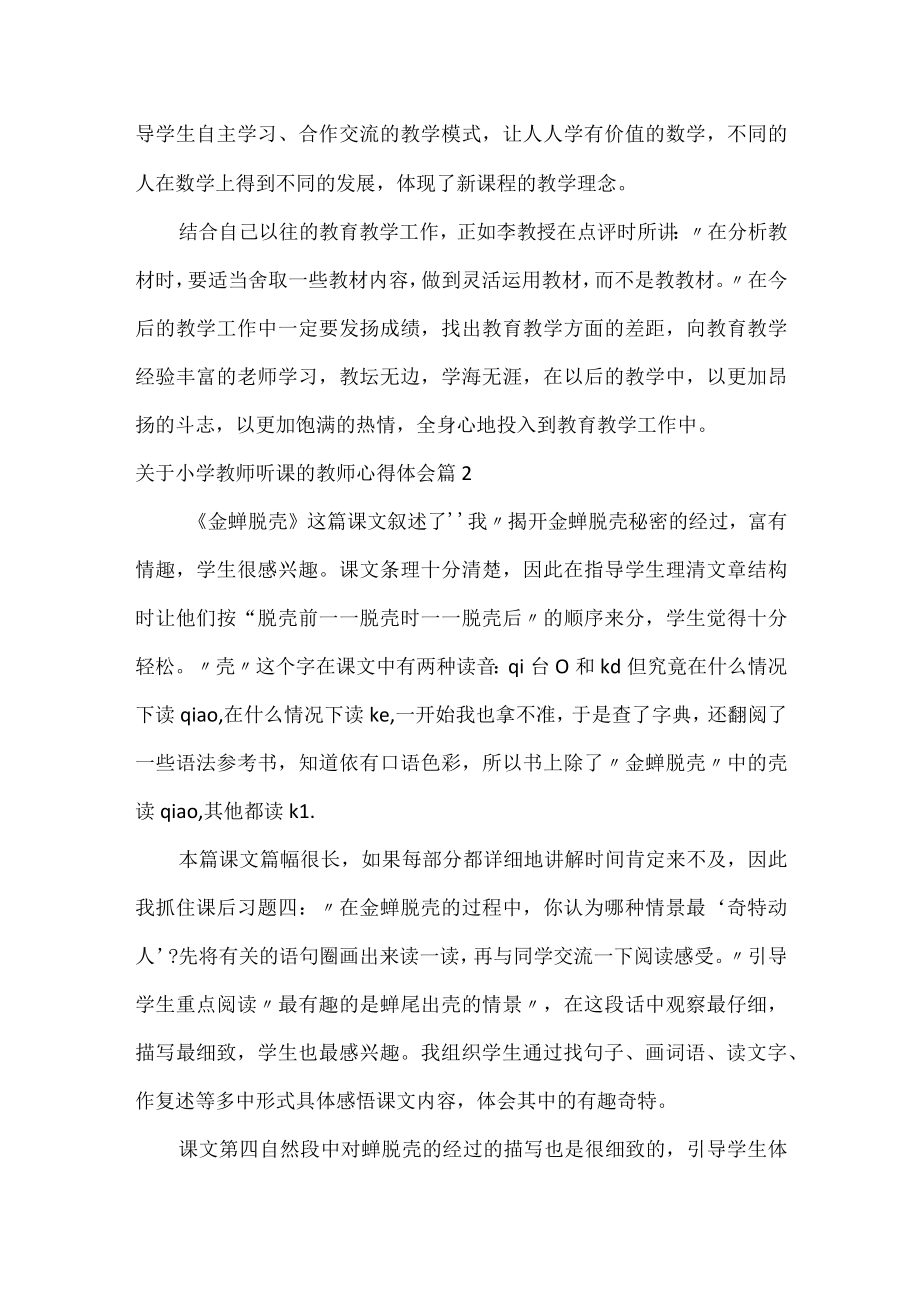 关于小学教师听课的教师心得体会.docx_第3页