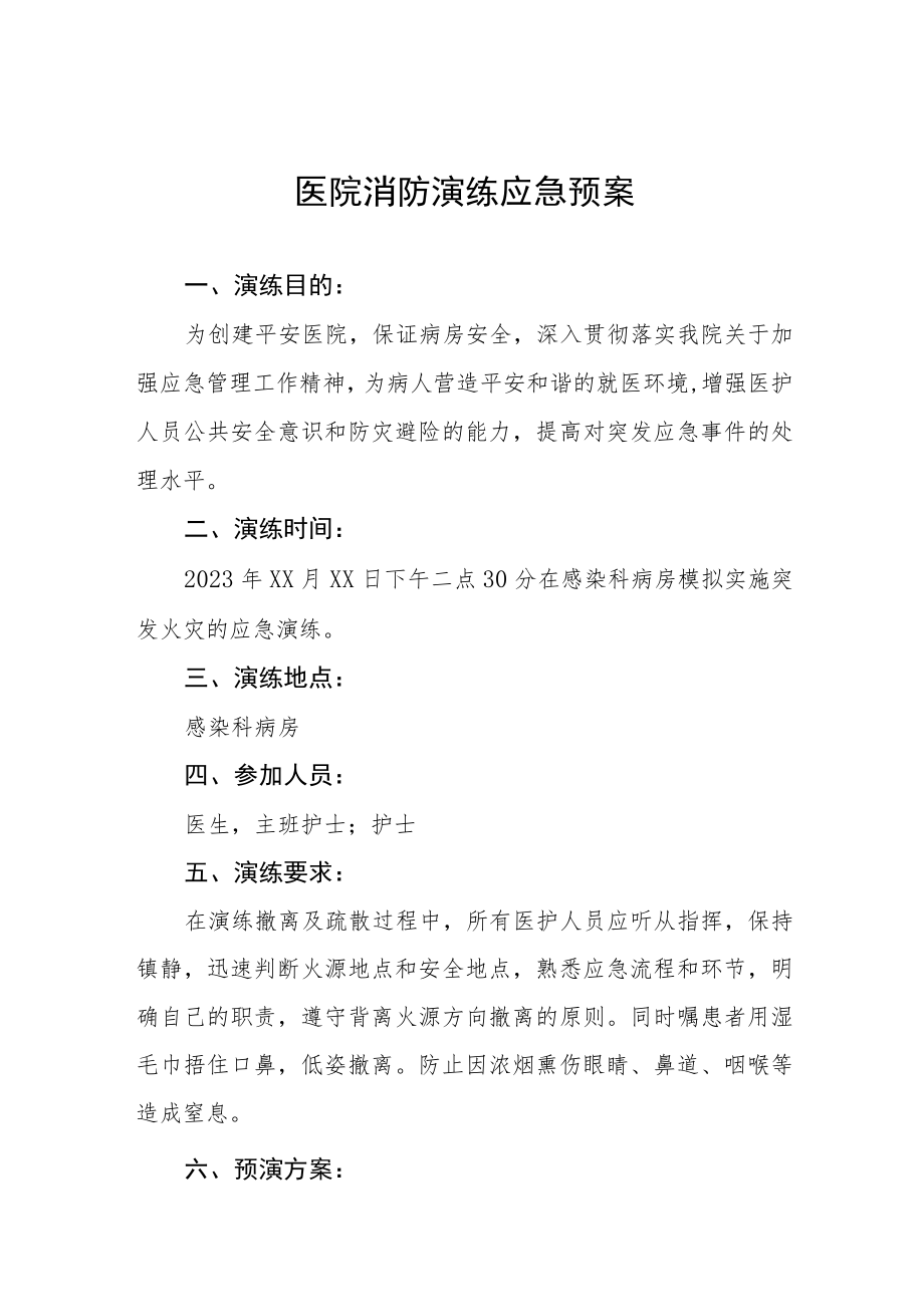 医院消防安全应急演练预案四篇.docx_第1页