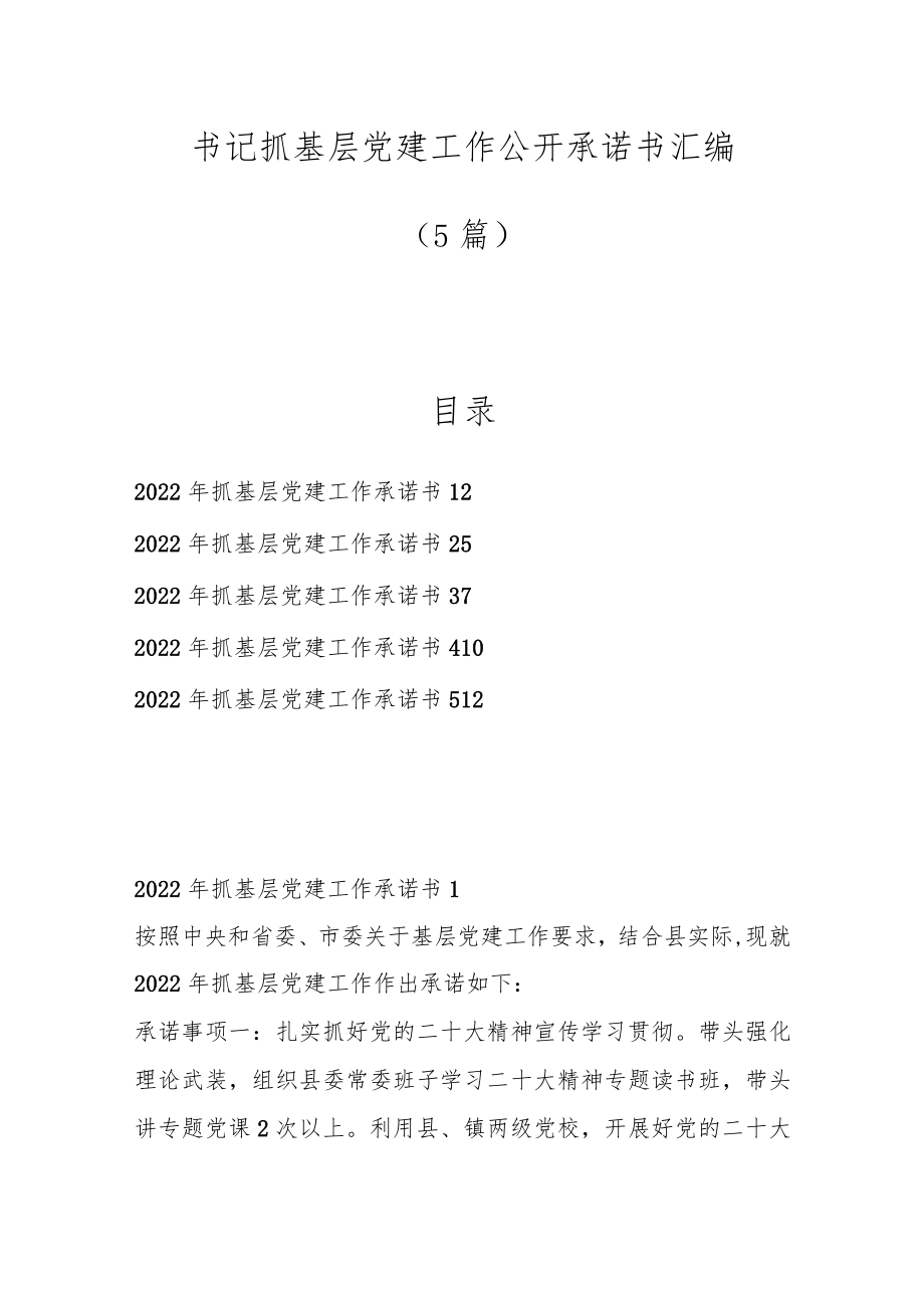 （5篇）书记抓基层党建工作公开承诺书汇编.docx_第1页